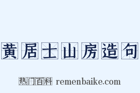 黄居士山房造句是什么意思的图片